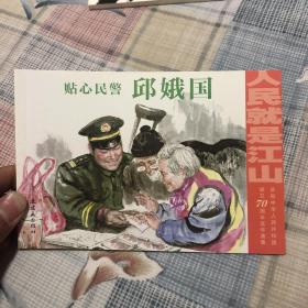 贴心民警邱娥国32开平装连环画小人书