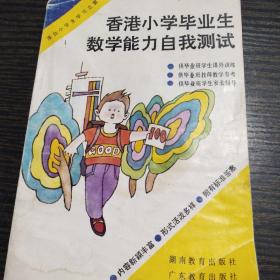 香港小学毕业生数学能力自我测试