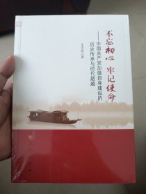 不忘初心 牢记使命：中国共产党加强自身建设的历史传承与时代超越
