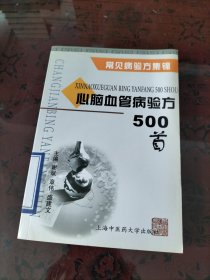 心脑血管病验方500首--常见病验方集锦