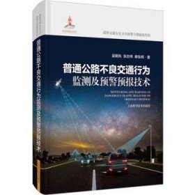 普通公路不良交通行为监测及预警预报技术