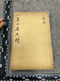 民国十四年，详注音释小仓山房尺牍，一册八卷全