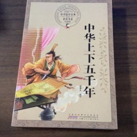 中华上下五千年