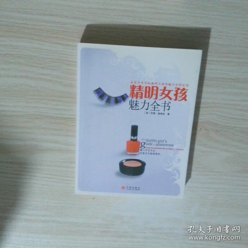精明女孩魅力全书