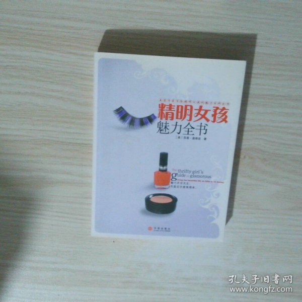 精明女孩魅力全书