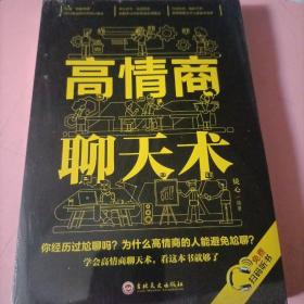 高情商聊天术（32开平装）