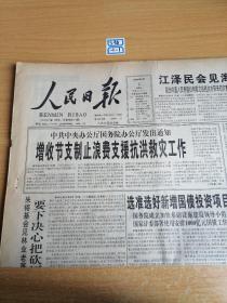 人民日报1998年9月2日