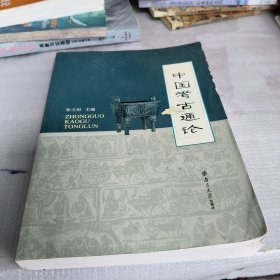中国考古通论