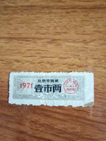 1971年北京市粮票（壹市两）