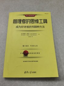 管理者的思维工具：成为好老板的100种方法/新时代·管理新思维