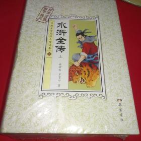 古典文学阅读无障碍本：水浒全传（套装上下册）