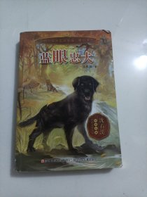 动物小说大王沈石溪 奇幻书系：蓝眼忠犬