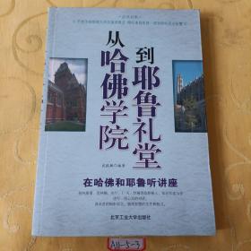 从哈佛学院到耶鲁礼堂——在哈佛和耶鲁听讲座