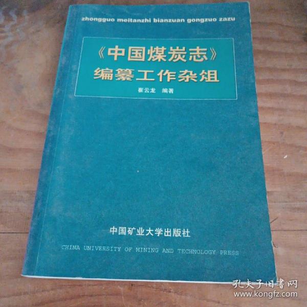 《中国煤炭志》编纂工作杂俎