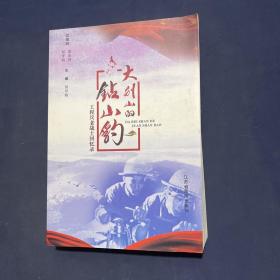 大別山的鉆山豹 工程兵老戰(zhàn)士回憶錄