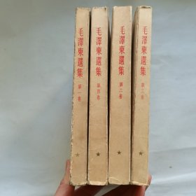 毛泽东选集 1-4