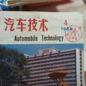 汽车技术1984年第4期 封面是长春工程机械厂生产的YSB35型吉普车起升机 （家书柜）