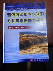 黄河流域地下水资源及其可更新能力研究