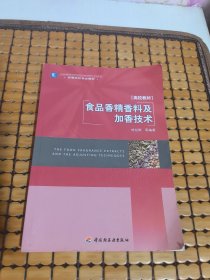 高等學(xué)校專業(yè)教材：食品香精香料及加香技術(shù)