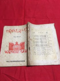 1951年中国人民解放军西南军区政治部出版《军政工作增刊-庆祝中国共产党诞生三十周年》16开本繁体字竖排版，发行量少，仅发放连级以上干部，珍贵的新中国军队历史文物，不缺页，值得收藏，品如图，350包邮。