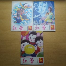 红蕾 1985 6 10 12 3册合售