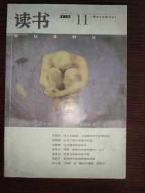 读书，2005年第11期