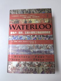 滑铁卢：四天、三支大军和三场战役的历史