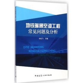 地铁暖通空调工程常见问题及分析