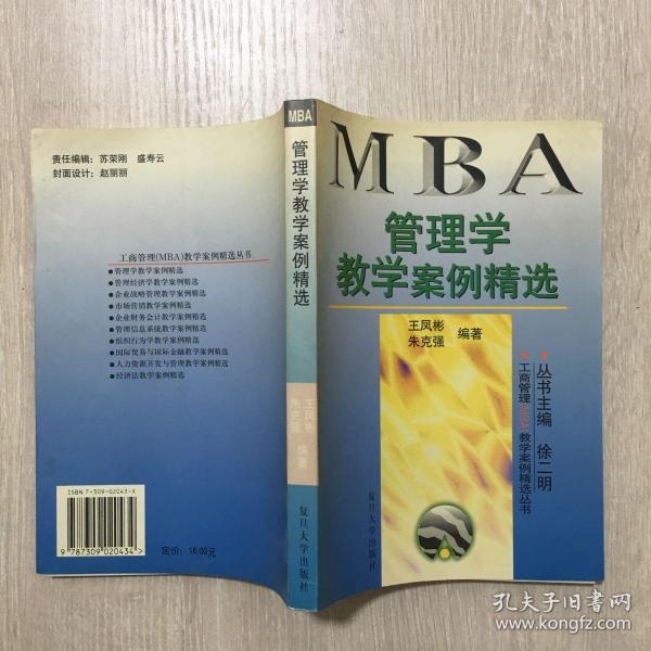 管理学教学案例精选——工商管理（MBA）教学案例精选丛书