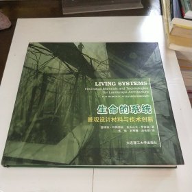 生命的系统：景观设计材料与技术创新