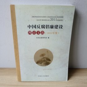 中国反腐倡廉建设理论文选.2011年度