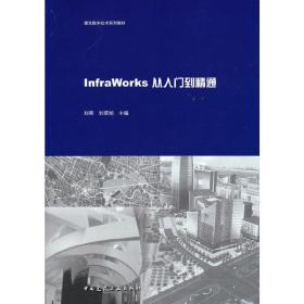 InfraWorks从入门到精通