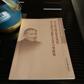 学习陈云同志崇高风范 努力建设马克思主义学习型政党