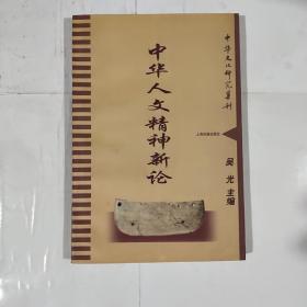 中华人文精神新论（1998年一版一印2000册）