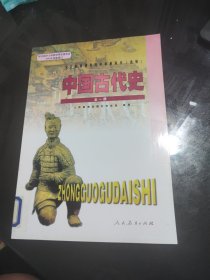 中国古代史 全一册