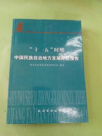 “十一五”时期中国民族自治地方发展评估报告。