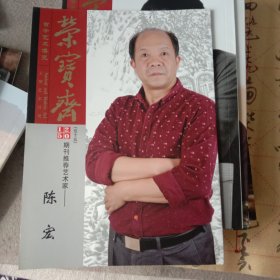 陈宏 焦墨山水画集