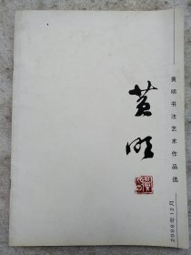 黄明书法作品集