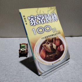 家常燉補(bǔ)100鍋：100道家常保健的美味湯品