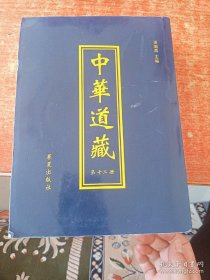 中华道藏（第十二册）