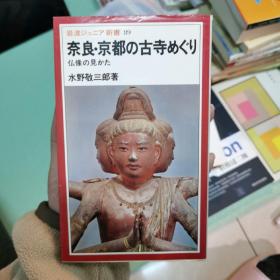 奈良 京都の古寺めぐり 仏像の见かた 水野敬三郎著