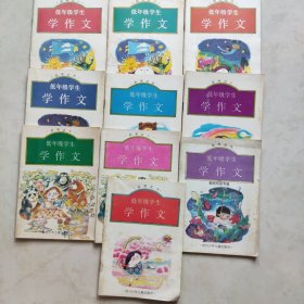 低年级学生学作文（丛书之一 ——之十）10册