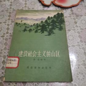 建设社会主义的山区（1958年一版一印，见图，品好85品以上）