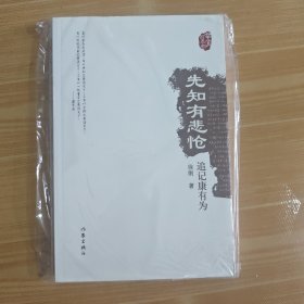 先知有悲怆：追记康有为