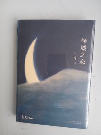 倾城之恋