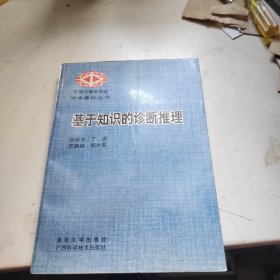 基于知识的诊断推理