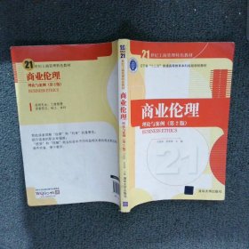 商业伦理：理论与案例（第二版）/21世纪工商管理特色教材