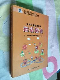 学前儿童教育训练 运动综合