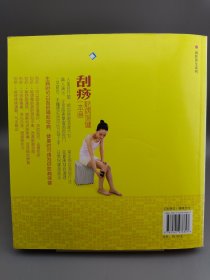 刮痧祛病保健一本通