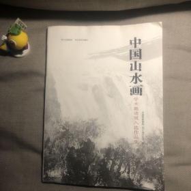 中国山水画学术邀请展入选作品集